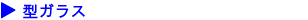 型ガラス