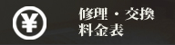 料金
