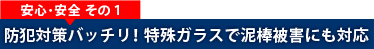 安心･安全その1
