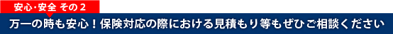 安心･安全その2